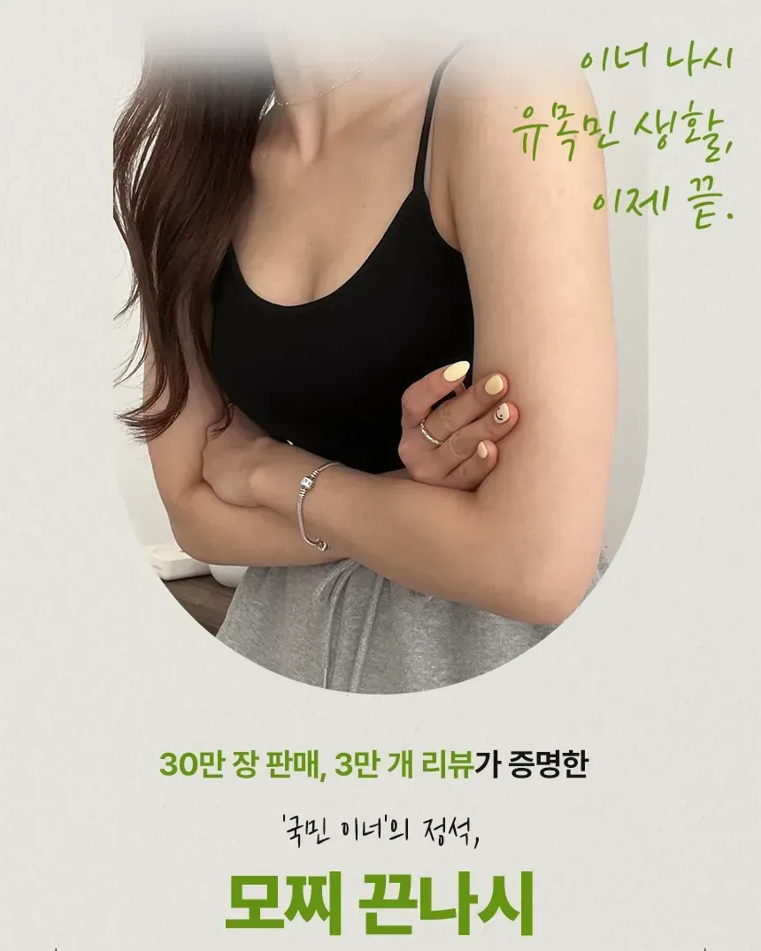 모찌끈나시