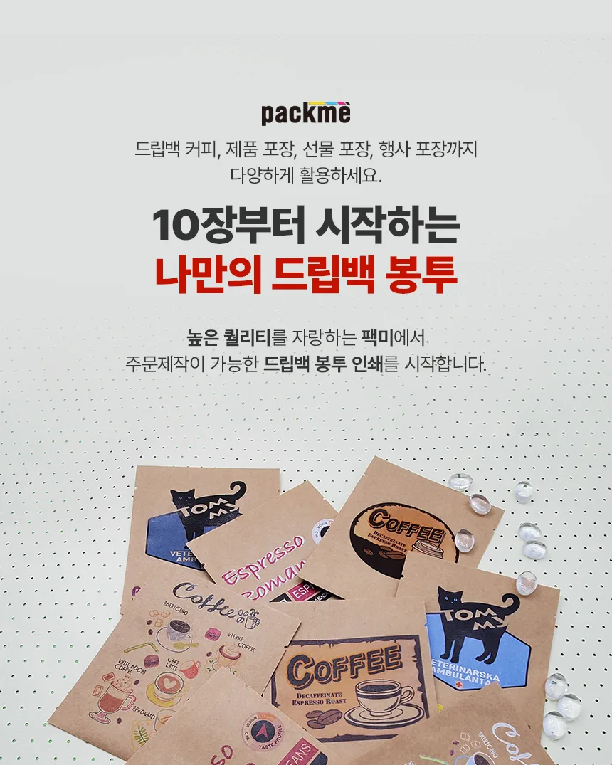 드립백 봉투